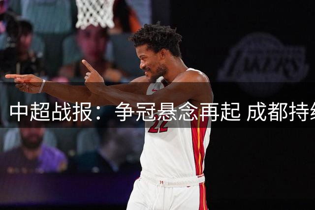 中超战报：争冠悬念再起 成都持续低迷 海港客场告捷