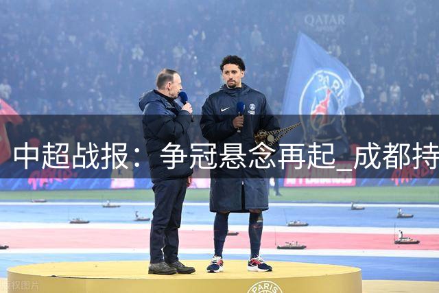 中超战报：争冠悬念再起 成都持续低迷 海港客场告捷