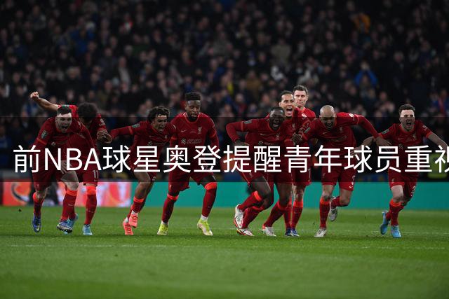 前NBA球星奥登提醒青年球员重视财务管理