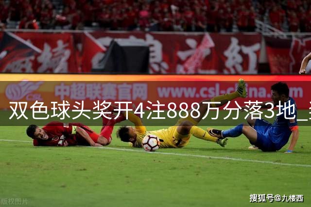 双色球头奖开4注888万分落3地 奖池7.66亿