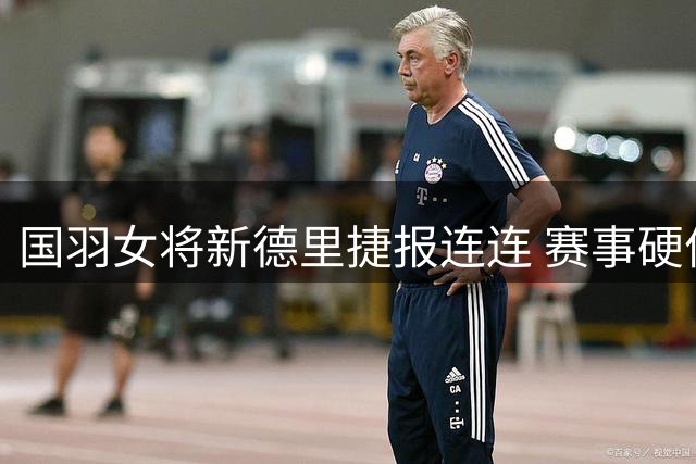 国羽女将新德里捷报连连 赛事硬件条件获选手肯定