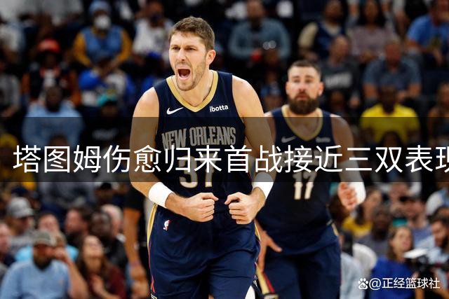 塔图姆伤愈归来首战接近三双表现