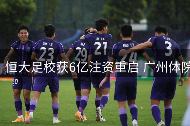 恒大足校获6亿注资重启 广州体院接手运营