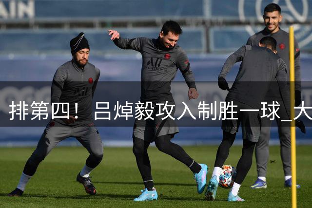 排第四！吕焯毅攻入制胜一球 大连英博客场战胜重庆铜梁龙