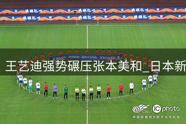 王艺迪强势碾压张本美和 日本新星四强之路遭遇中国铁壁