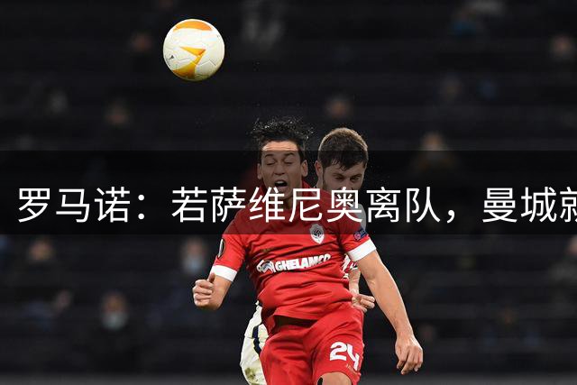 罗马诺：若萨维尼奥离队，曼城就会寻找帕尔梅拉斯边锋阿兰替代他