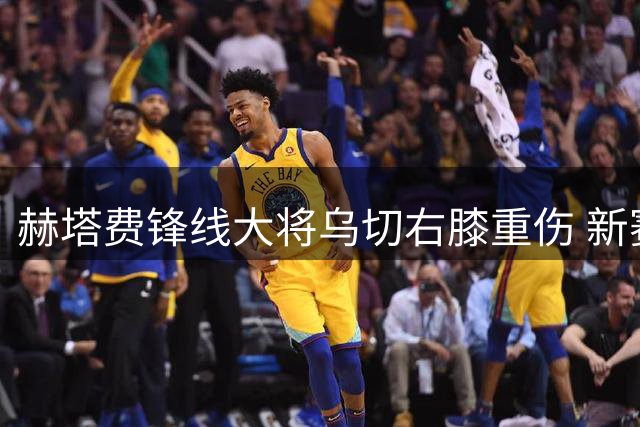 赫塔费锋线大将乌切右膝重伤 新赛季恐整季报销